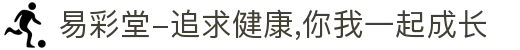 易彩堂-追求健康,你我一起成长