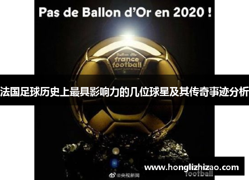 法国足球历史上最具影响力的几位球星及其传奇事迹分析