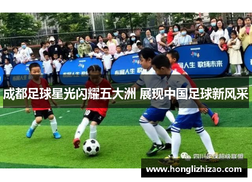 成都足球星光闪耀五大洲 展现中国足球新风采