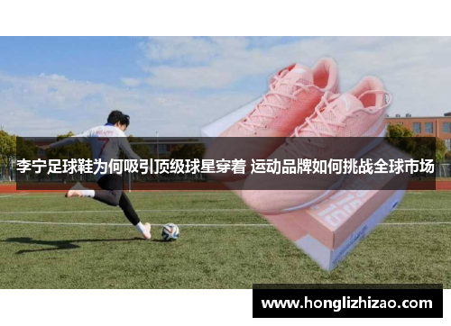 李宁足球鞋为何吸引顶级球星穿着 运动品牌如何挑战全球市场