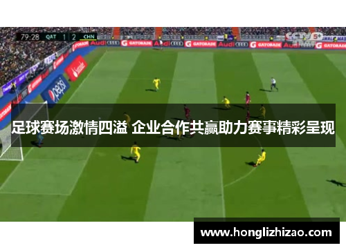 足球赛场激情四溢 企业合作共赢助力赛事精彩呈现