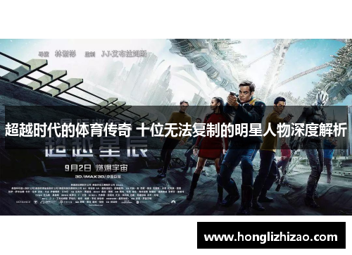 超越时代的体育传奇 十位无法复制的明星人物深度解析