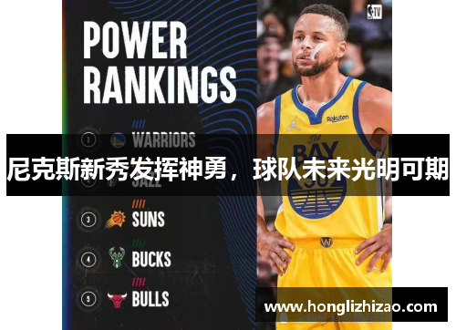 尼克斯新秀发挥神勇，球队未来光明可期