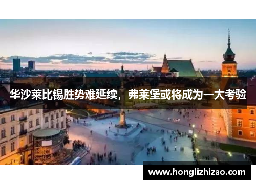 华沙莱比锡胜势难延续，弗莱堡或将成为一大考验
