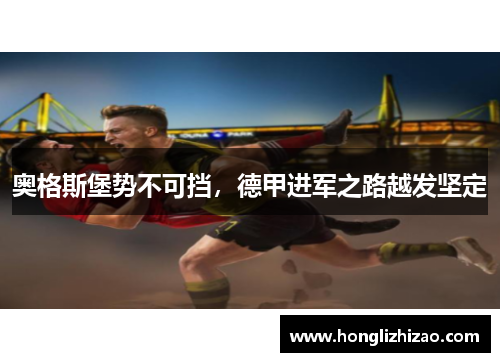 奥格斯堡势不可挡，德甲进军之路越发坚定