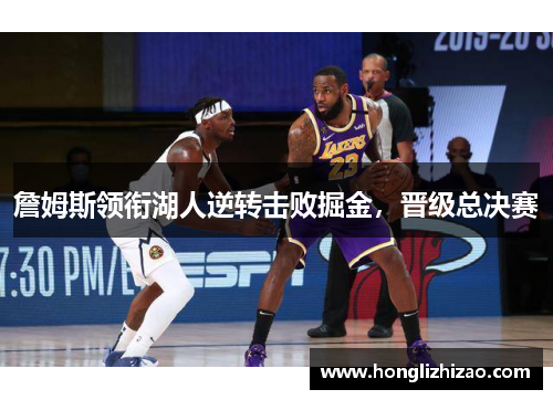 詹姆斯领衔湖人逆转击败掘金，晋级总决赛