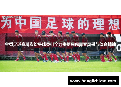 金秀足球赛精彩纷呈球员们全力拼搏展现青春风采与体育精神