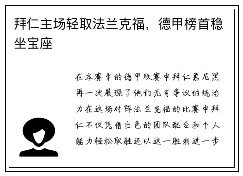 拜仁主场轻取法兰克福，德甲榜首稳坐宝座
