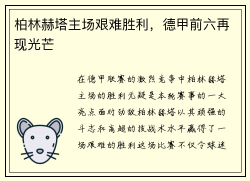 柏林赫塔主场艰难胜利，德甲前六再现光芒
