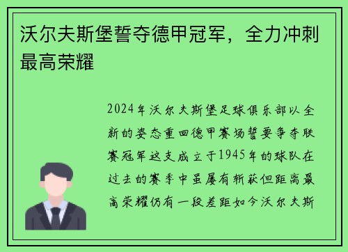 沃尔夫斯堡誓夺德甲冠军，全力冲刺最高荣耀