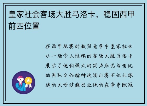 皇家社会客场大胜马洛卡，稳固西甲前四位置