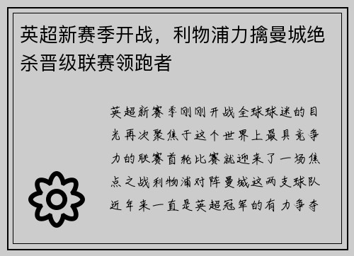 英超新赛季开战，利物浦力擒曼城绝杀晋级联赛领跑者