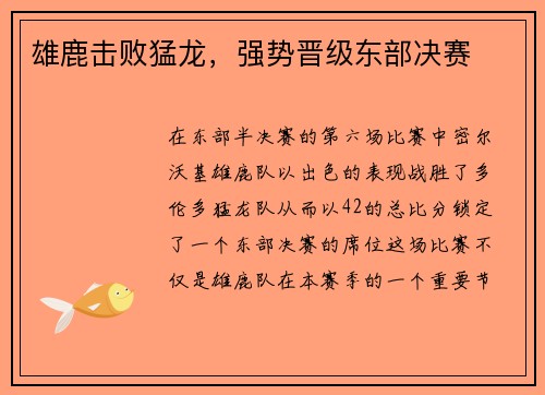 雄鹿击败猛龙，强势晋级东部决赛