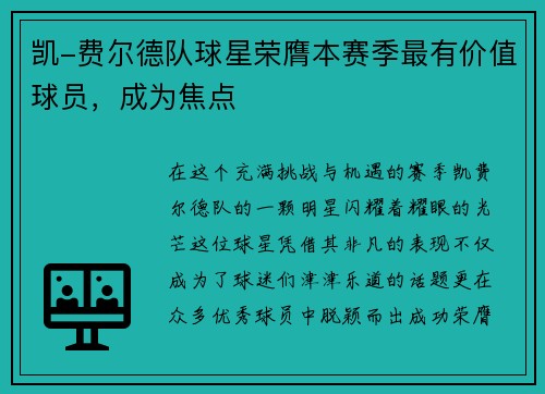 凯-费尔德队球星荣膺本赛季最有价值球员，成为焦点