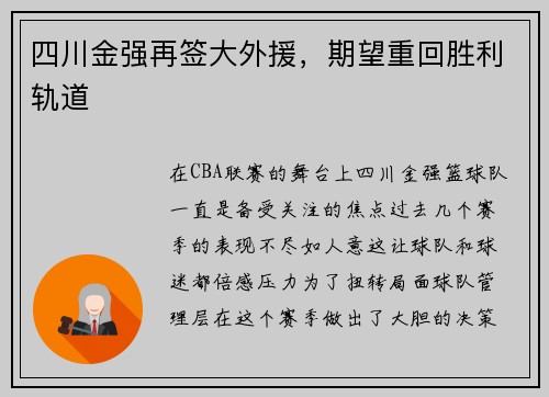 四川金强再签大外援，期望重回胜利轨道