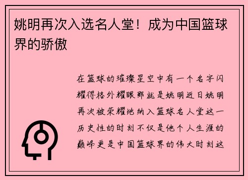 姚明再次入选名人堂！成为中国篮球界的骄傲