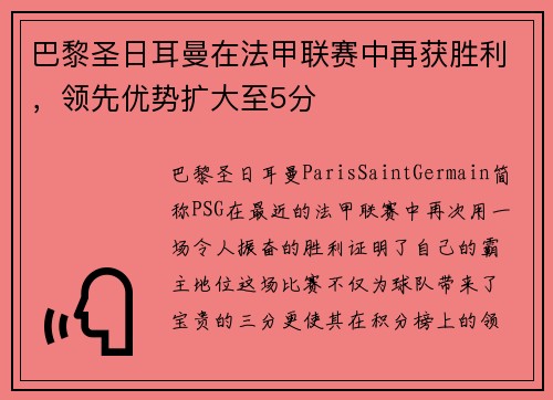 巴黎圣日耳曼在法甲联赛中再获胜利，领先优势扩大至5分