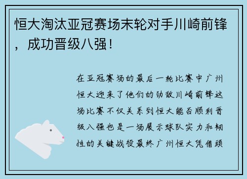 恒大淘汰亚冠赛场末轮对手川崎前锋，成功晋级八强！