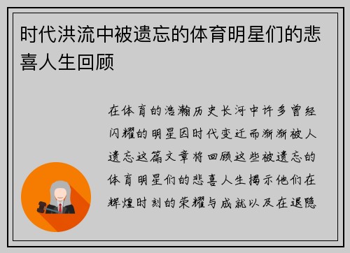 时代洪流中被遗忘的体育明星们的悲喜人生回顾