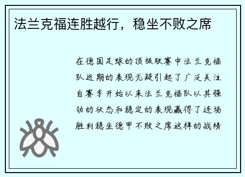 法兰克福连胜越行，稳坐不败之席