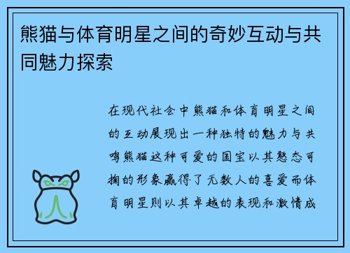 熊猫与体育明星之间的奇妙互动与共同魅力探索