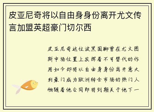皮亚尼奇将以自由身身份离开尤文传言加盟英超豪门切尔西