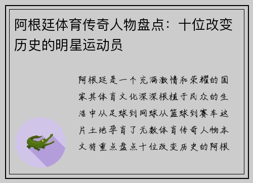 阿根廷体育传奇人物盘点：十位改变历史的明星运动员