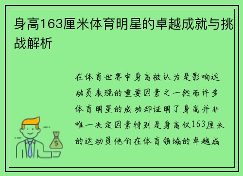 身高163厘米体育明星的卓越成就与挑战解析
