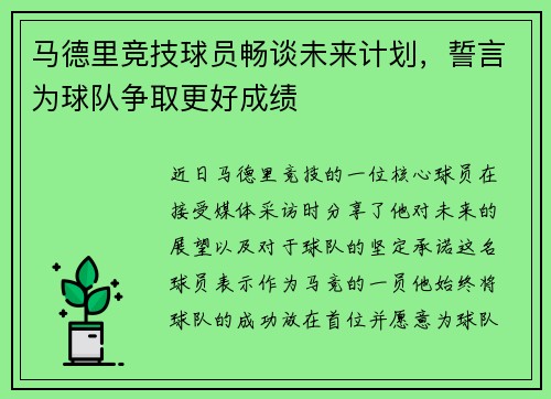 马德里竞技球员畅谈未来计划，誓言为球队争取更好成绩