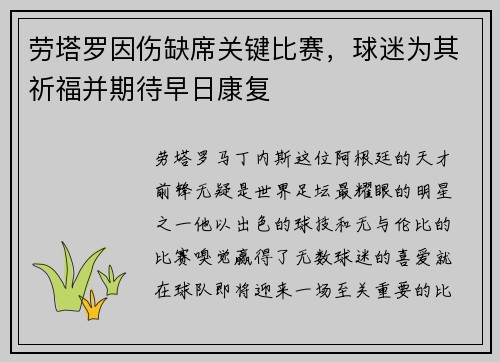劳塔罗因伤缺席关键比赛，球迷为其祈福并期待早日康复