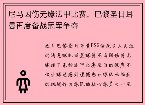 尼马因伤无缘法甲比赛，巴黎圣日耳曼再度备战冠军争夺