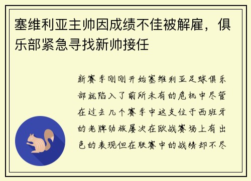塞维利亚主帅因成绩不佳被解雇，俱乐部紧急寻找新帅接任