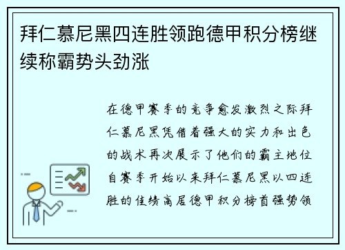 拜仁慕尼黑四连胜领跑德甲积分榜继续称霸势头劲涨