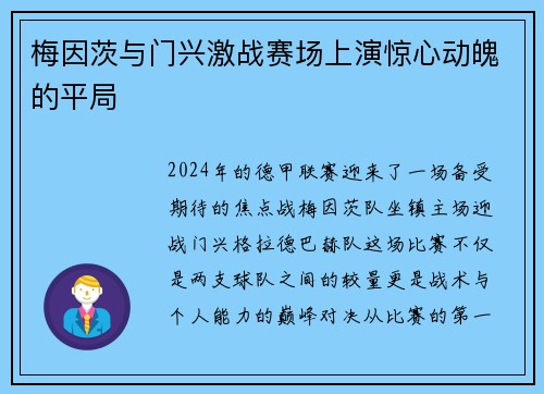 梅因茨与门兴激战赛场上演惊心动魄的平局