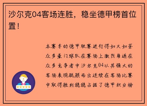 沙尔克04客场连胜，稳坐德甲榜首位置！