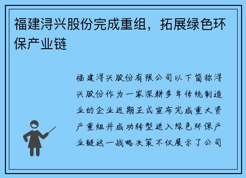 福建浔兴股份完成重组，拓展绿色环保产业链
