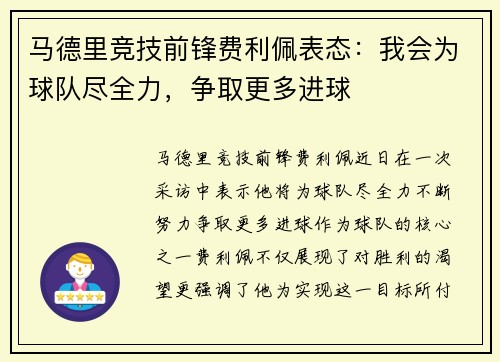 马德里竞技前锋费利佩表态：我会为球队尽全力，争取更多进球