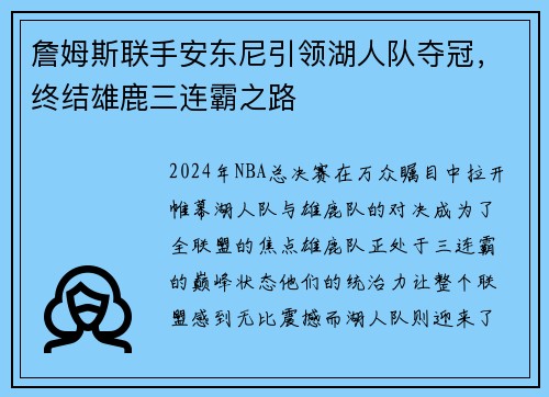詹姆斯联手安东尼引领湖人队夺冠，终结雄鹿三连霸之路