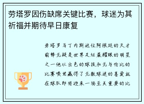 劳塔罗因伤缺席关键比赛，球迷为其祈福并期待早日康复