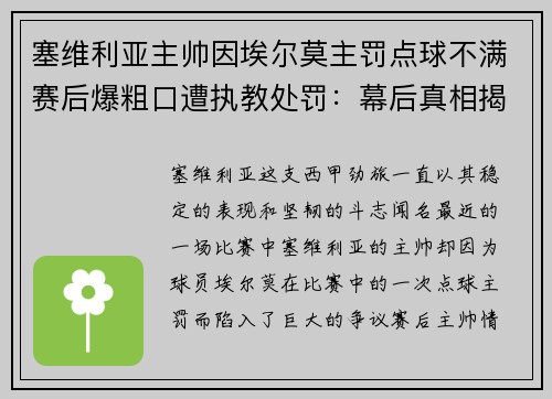 塞维利亚主帅因埃尔莫主罚点球不满赛后爆粗口遭执教处罚：幕后真相揭秘