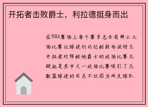 开拓者击败爵士，利拉德挺身而出