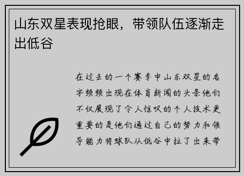 山东双星表现抢眼，带领队伍逐渐走出低谷