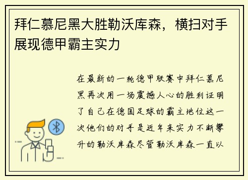 拜仁慕尼黑大胜勒沃库森，横扫对手展现德甲霸主实力
