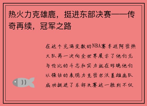 热火力克雄鹿，挺进东部决赛——传奇再续，冠军之路