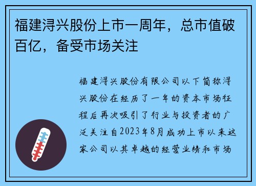 福建浔兴股份上市一周年，总市值破百亿，备受市场关注