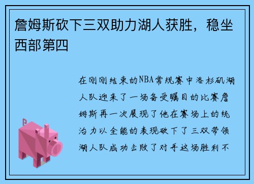詹姆斯砍下三双助力湖人获胜，稳坐西部第四