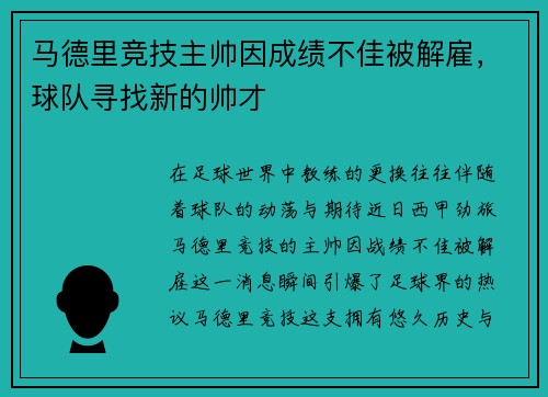 马德里竞技主帅因成绩不佳被解雇，球队寻找新的帅才