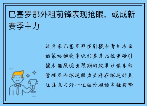 巴塞罗那外租前锋表现抢眼，或成新赛季主力