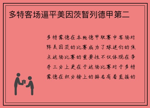 多特客场逼平美因茨暂列德甲第二