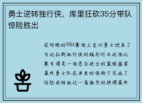 勇士逆转独行侠，库里狂砍35分带队惊险胜出